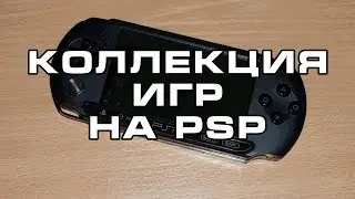 Коллекция игр на PSP