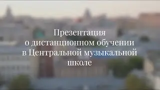Презентация о дистанционном обучении в ЦМШ
