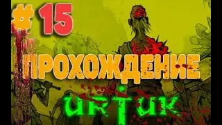 Urtuk The Desolation Прохождение # 15