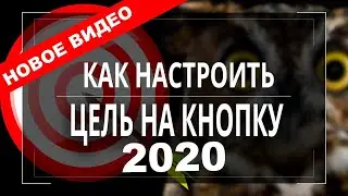 Настройка целей Янедекс метрики в Elementor