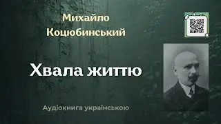 Михайло Коцюбинський 