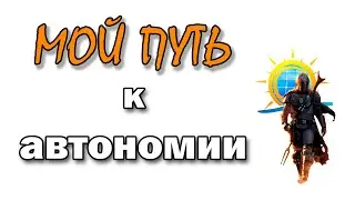 Мой путь к автономии. Краткий обзор моей солнечной электростанции.