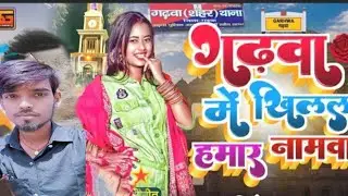 गढ़वा में खिलल हमार नामवा | Garhwa jharkhand Me Khilal Namwa #singerdineshlal2#Bhojpuri Viral Song