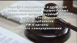 Коррупция, что мы знаем о ней