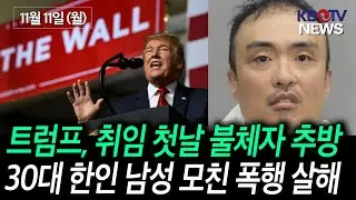 [트럼프, 취임 첫날 사상최대 불체자 추방 