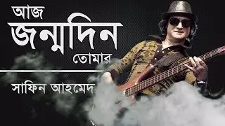 আজ জন্মদিন তোমার | Aj Jonmodin Tomar  | Shafin Ahmed | Lyrics