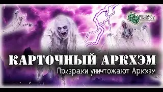 Карточный ужас Аркхэма. В когтях хаоса. Играем с Профи - Нарушенный круг (7)