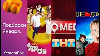 Что посмотреть? | Январь. StreamBox