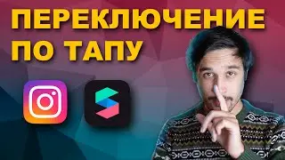 ✅Switching objects by tapu - Spark ar studio lessons