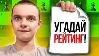 АТАКА ЛЮБОЙ ЦЕНОЙ! Угадай Рейтинг #2