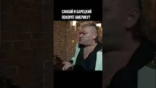 Санбой и Барецкий отправляются покорять Америку? #санбой #барецкий