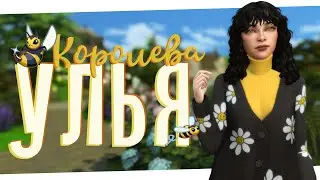 Разводим щенят 🐝 Королева улья #8