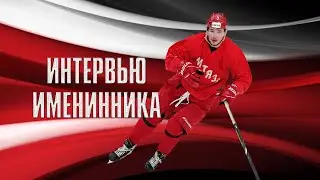 Михаил Епишин интервью именинника