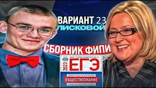 23 вариант ЕГЭ по обществознанию 2023 года, сборник Котовой и Лисковой, Ощепков Андрей Игоревич