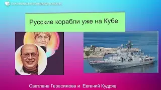 Евгений Кудряц.ВМФ РФ на Кубе. Это  аналог Карибского кризиса  или уже нет? Почему Америка спокойна?