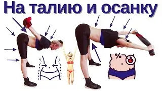 Неожиданно ЛУЧШЕЕ ДЛЯ ТАЛИИ И ОСАНКИ. Ты Будешь В Восторге, Полотенце - В Шоке! Главное - ТЯНИ!