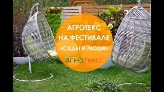 Агротекс на Фестивале «Сады и люди»