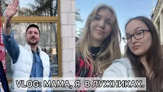 VLOG: МАМА,Я В ЛУЖНИКАХ. #сергейлазарев #камилавалиева #алиназагитова #аннащербакова