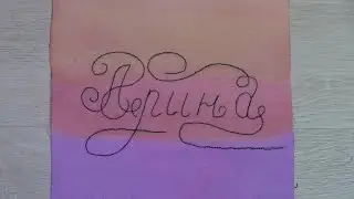 Арина - именная вышивка  / Монограмма на швейной машинке / Стих про Арину