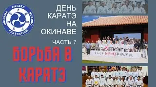 День Каратэ на Окинаве  Часть 7. Борьба в каратэ.