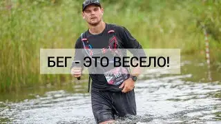 Бег - это весело!