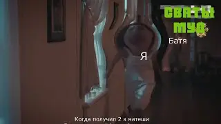 Муд сваты  #39. Сделан из СВАТЫ 7 !!!