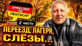 Как мы начинали жизнь с нуля.Куда попали,в каких условиях жили.