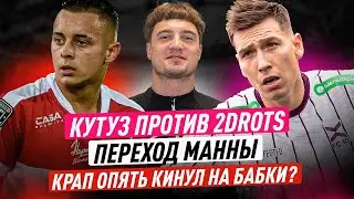 МАНА УХОДИТ ИЗ 2Д?/КРАП КИДАЛА?/КУБОК РОССИИ 