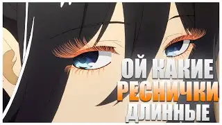Ой какие большие реснички