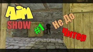 Aim Show #1 Не До Читер [CS 1.6]