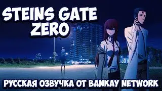 Steins;Gate 0 [pv2] (Русская озвучка)