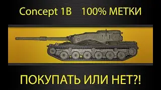 Concept 1B ● ИГРА НА РЕЗУЛЬТАТ ● ПОКУПАТЬ В МАГАЗИНЕ НАТИСКА ИЛИ НЕТ