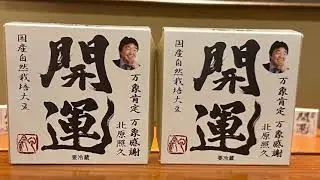 開運納豆プロモーションビデオ