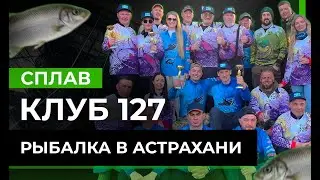 Клуб 127: рыбалка в Астрахани. Поймали больше 200 кг рыбы! Этот СПЛАВ мы запомним навсегда!