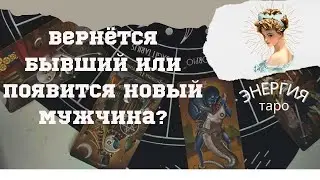 Вернётся бывший или появится новый мужчина?
