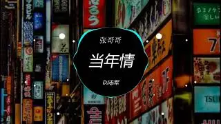 张哥哥 - 当年情(粤语 DJ志军 ProgHouse Rmx 2023) 慢歌连版, 流行金曲, 发烧经典