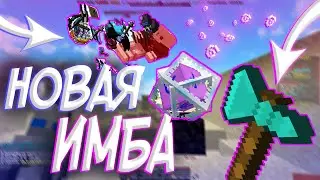 НОВАЯ ИМБА, 35 УРОНА ЗА ОДИН УДАР на REALLYWORLD!! MAGICGRIEF | HUKES HVH