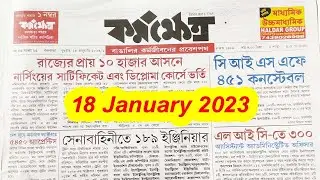 Karmakshetra paper today bengali | কর্মক্ষেত্র | Karmakshetra 18 January 2023 Job News