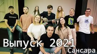 Клип выпускников колледжа 2021. Сансара.