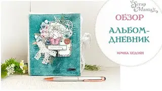 Альбом-дневник "Мятное настроение". Коллекция "Весенний этюд" ScrapMania