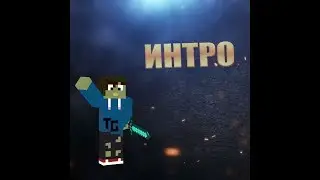интро