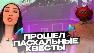 ПРОШЁЛ ВСЕ ПАСХАЛЬНЫЕ КВЕСТЫ 2024 В GTA SAMP