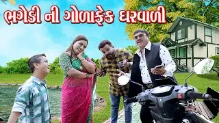 ભગેડી ની ગોળાફેંક ઘરવાળી | Kisudi | Bhagedi | Starplus media | Comedy