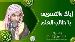 إياك والتسويف يا طالب العلم