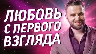 Как вызвать любовь с первого взгляда