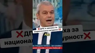 ДПС е заплаха за националната сигурност