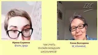 Эфир от 18 04 2019 КАК УЧИТЬ ОНЛАЙН МЛАДШИХ ШКОЛЬНИКОВ с Ириной Сыркиной