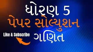 ધોરણ_5_પેપર_સોલ્યુશન|Paper_solution|IMP|