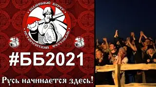Былинный Берег 2021. Главное событие реконструкции ранней эпохи Руси.