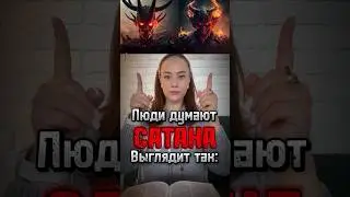 Сатана выглядит так…. 